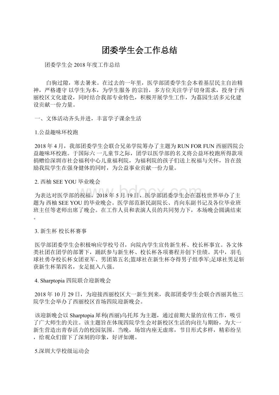 团委学生会工作总结.docx