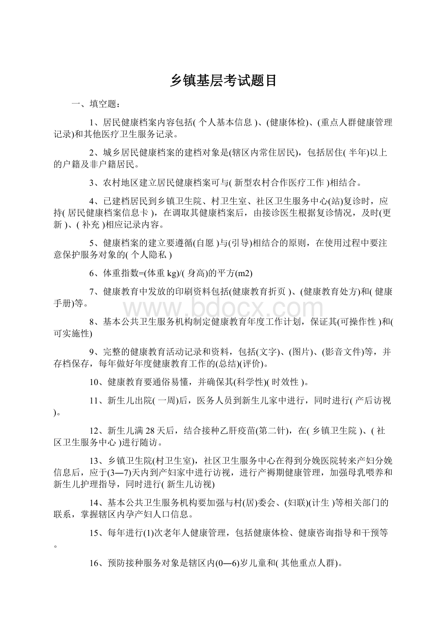 乡镇基层考试题目Word格式.docx_第1页