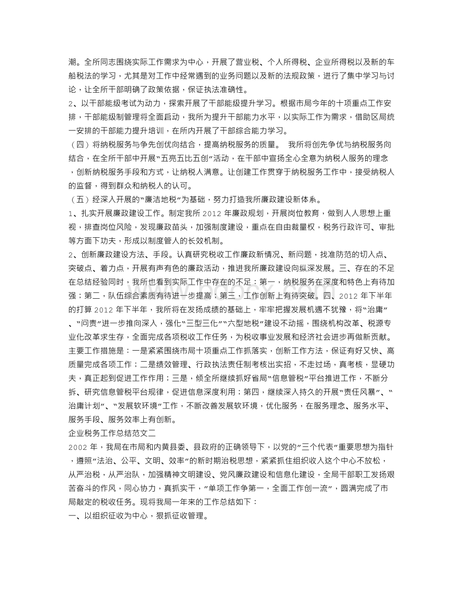 企业税务人员工作总结Word格式文档下载.doc_第3页