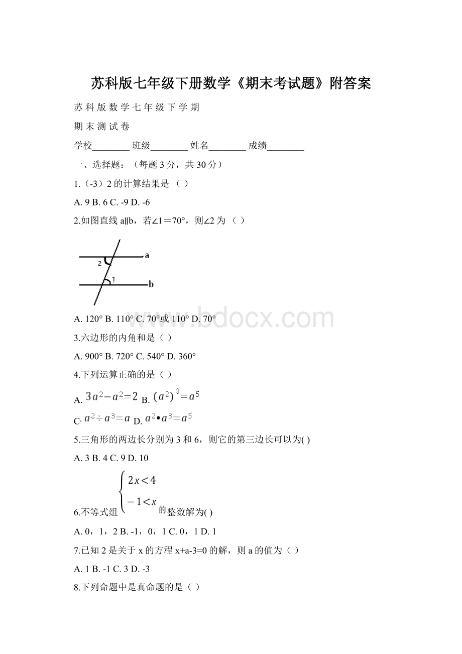 苏科版七年级下册数学《期末考试题》附答案Word文档下载推荐.docx