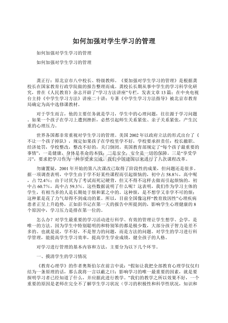 如何加强对学生学习的管理.docx_第1页