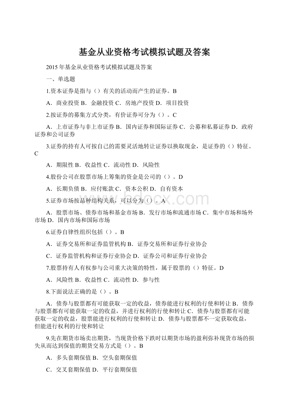 基金从业资格考试模拟试题及答案.docx_第1页