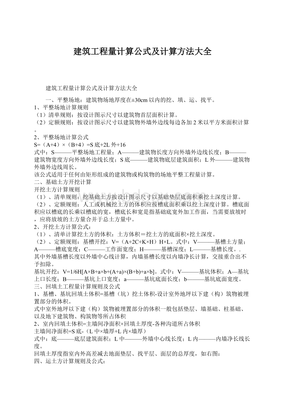 建筑工程量计算公式及计算方法大全Word文件下载.docx