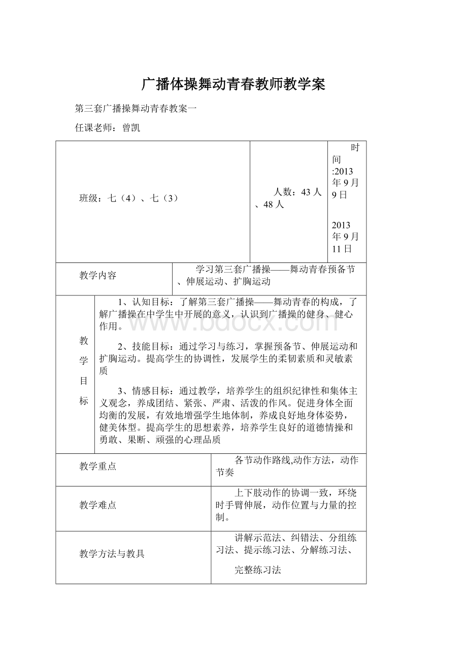 广播体操舞动青春教师教学案Word格式.docx_第1页