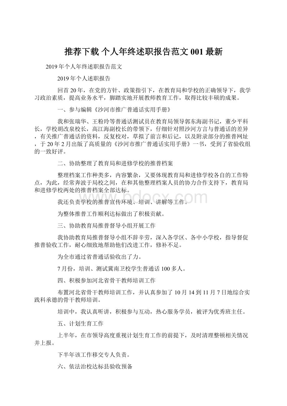 推荐下载个人年终述职报告范文001最新Word格式.docx_第1页