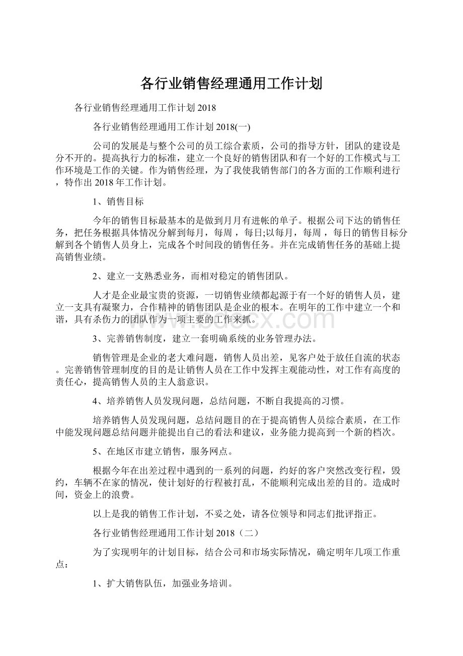 各行业销售经理通用工作计划.docx_第1页