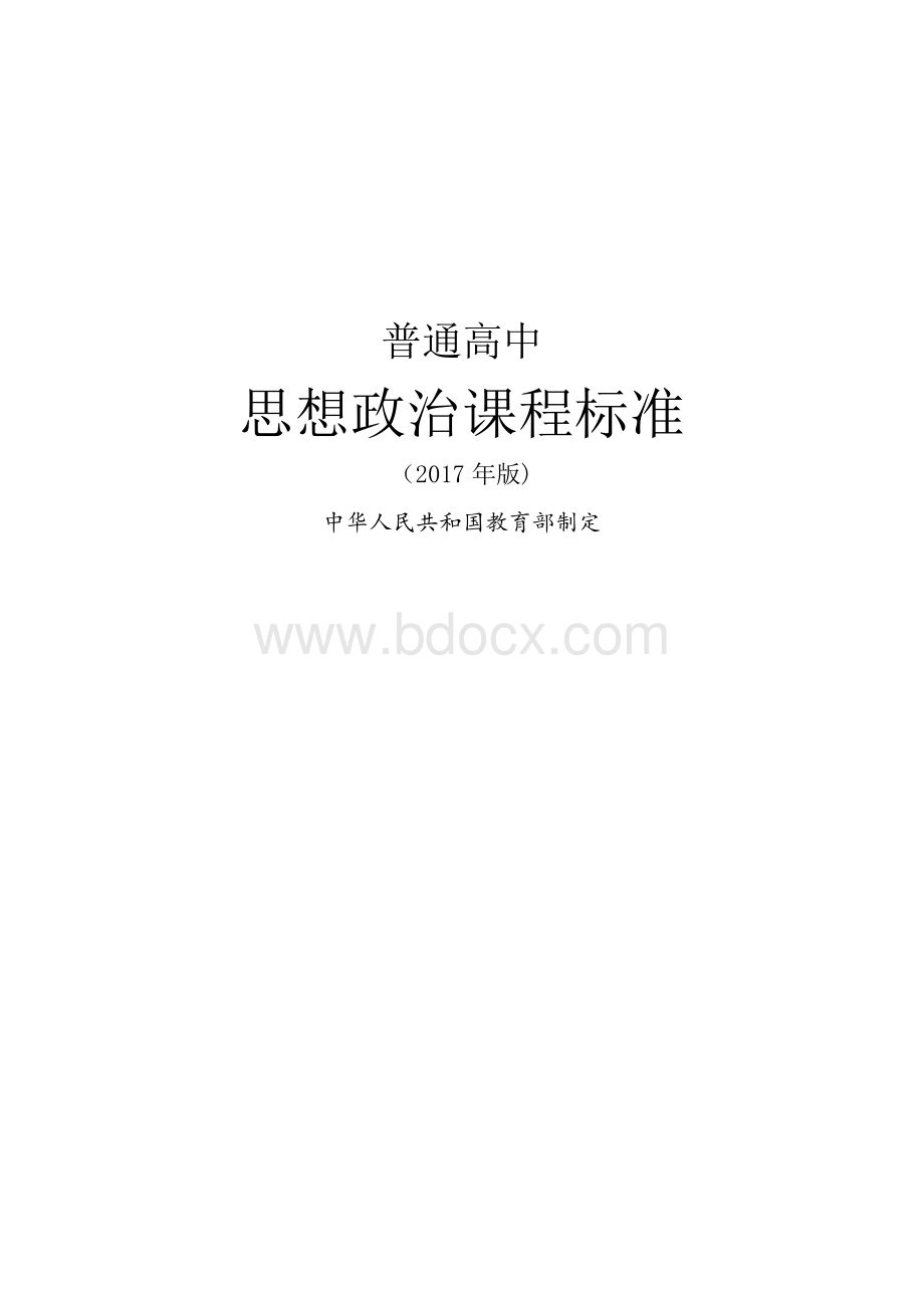 《普通高中课程标准》思想政治文档Word格式.doc_第1页