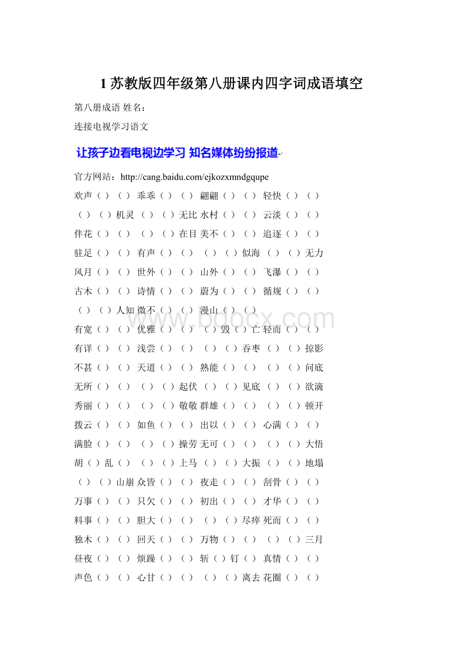 1苏教版四年级第八册课内四字词成语填空.docx_第1页