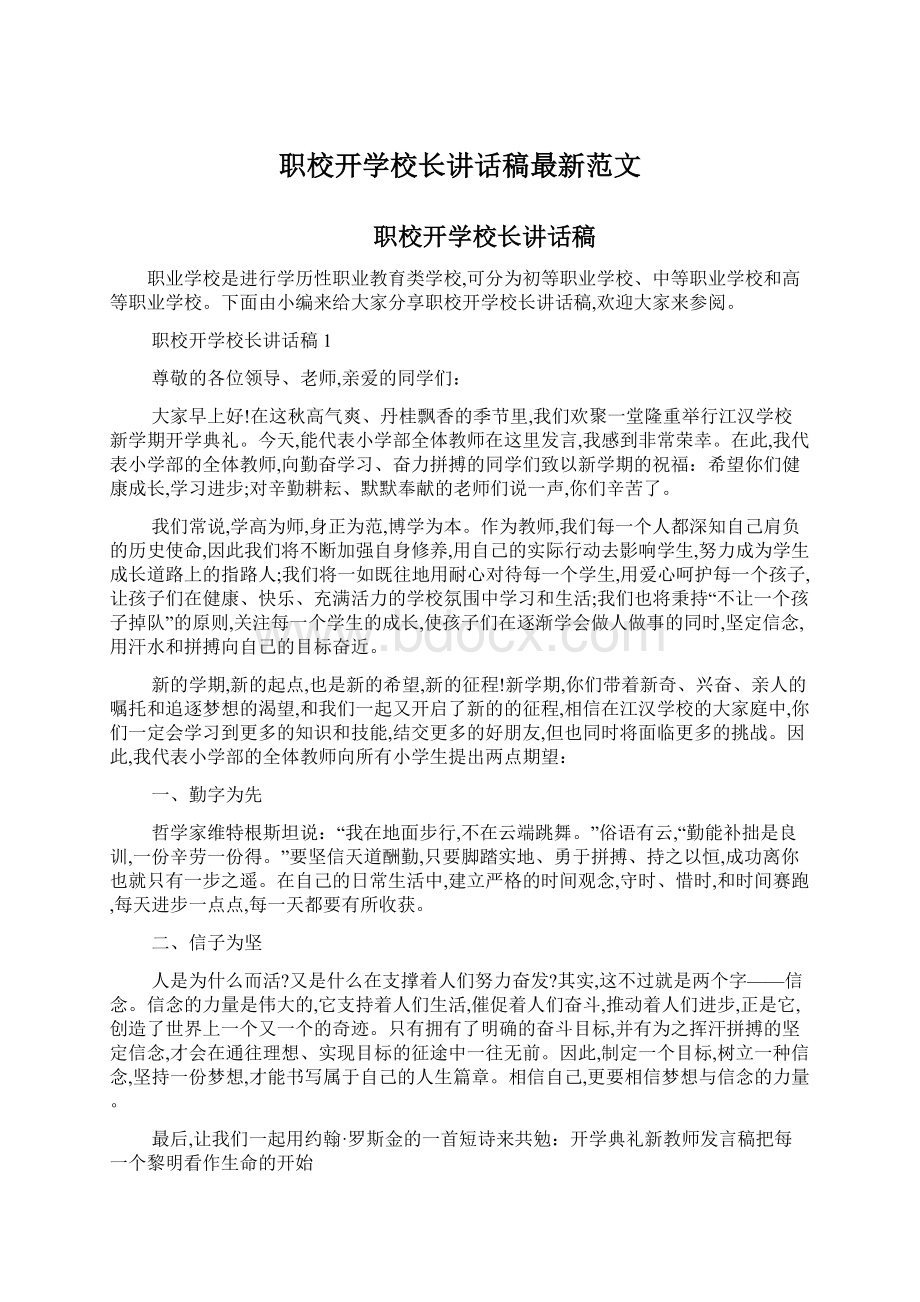 职校开学校长讲话稿最新范文.docx