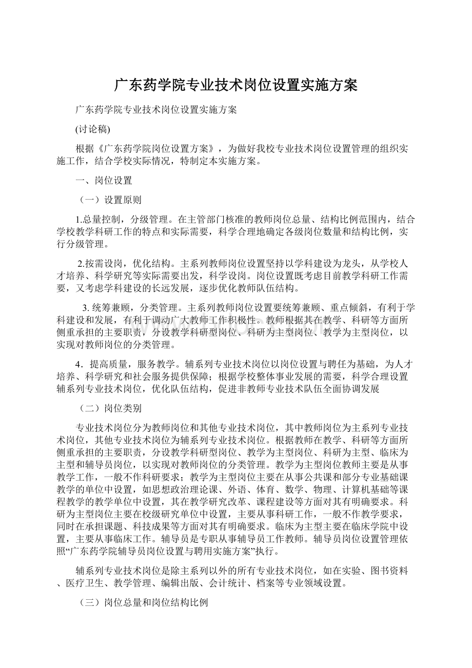 广东药学院专业技术岗位设置实施方案.docx