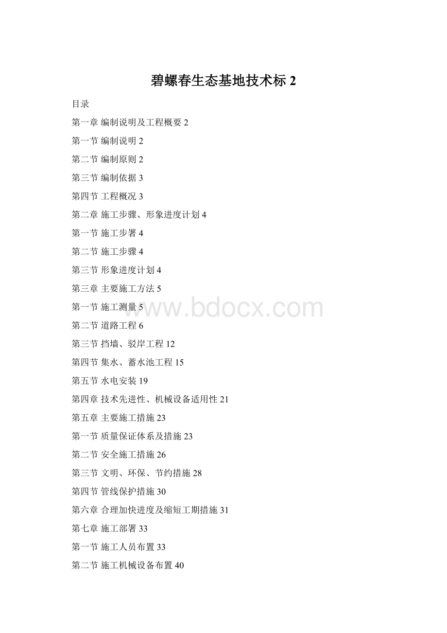 碧螺春生态基地技术标2Word文件下载.docx