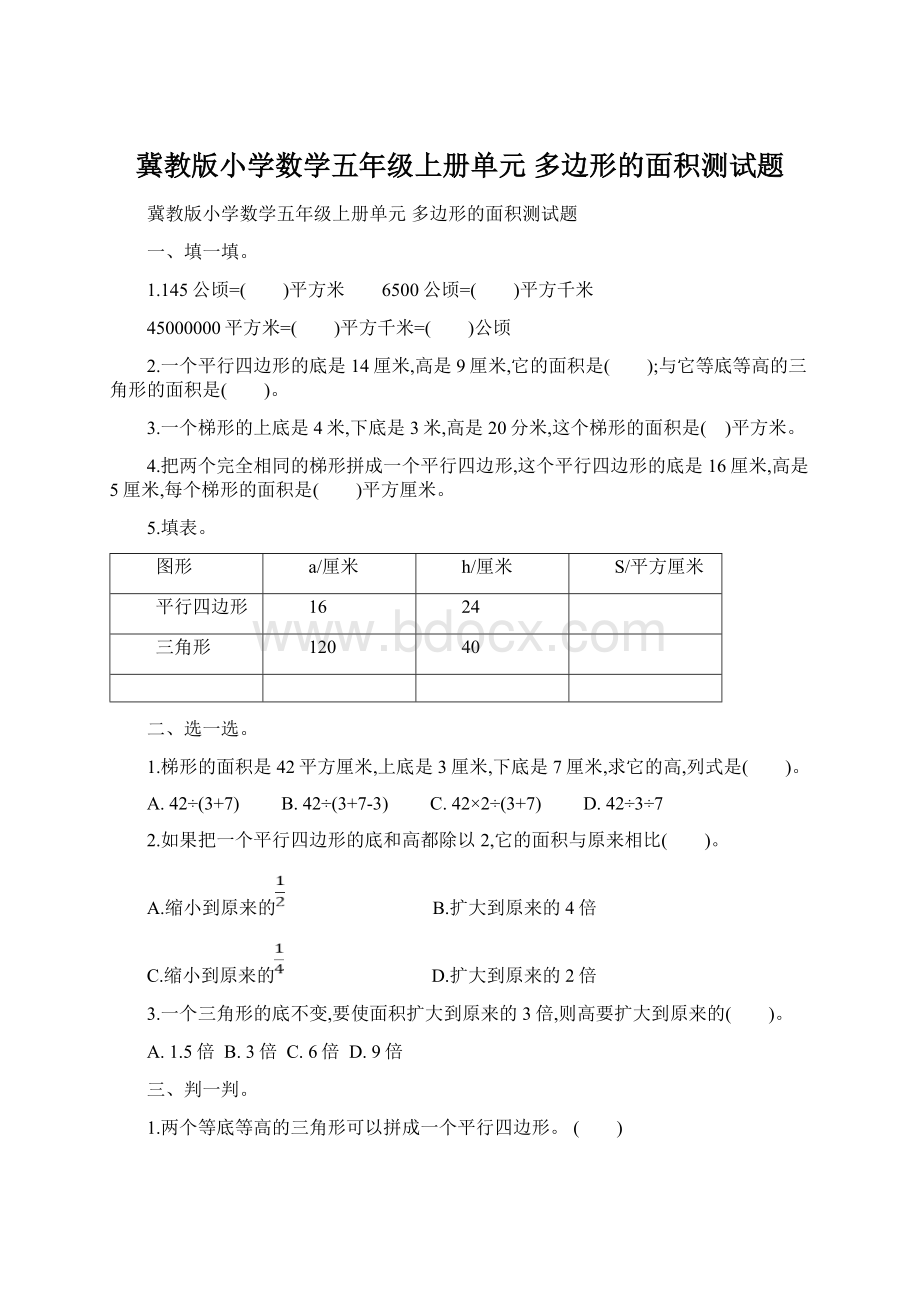 冀教版小学数学五年级上册单元多边形的面积测试题Word文档格式.docx_第1页