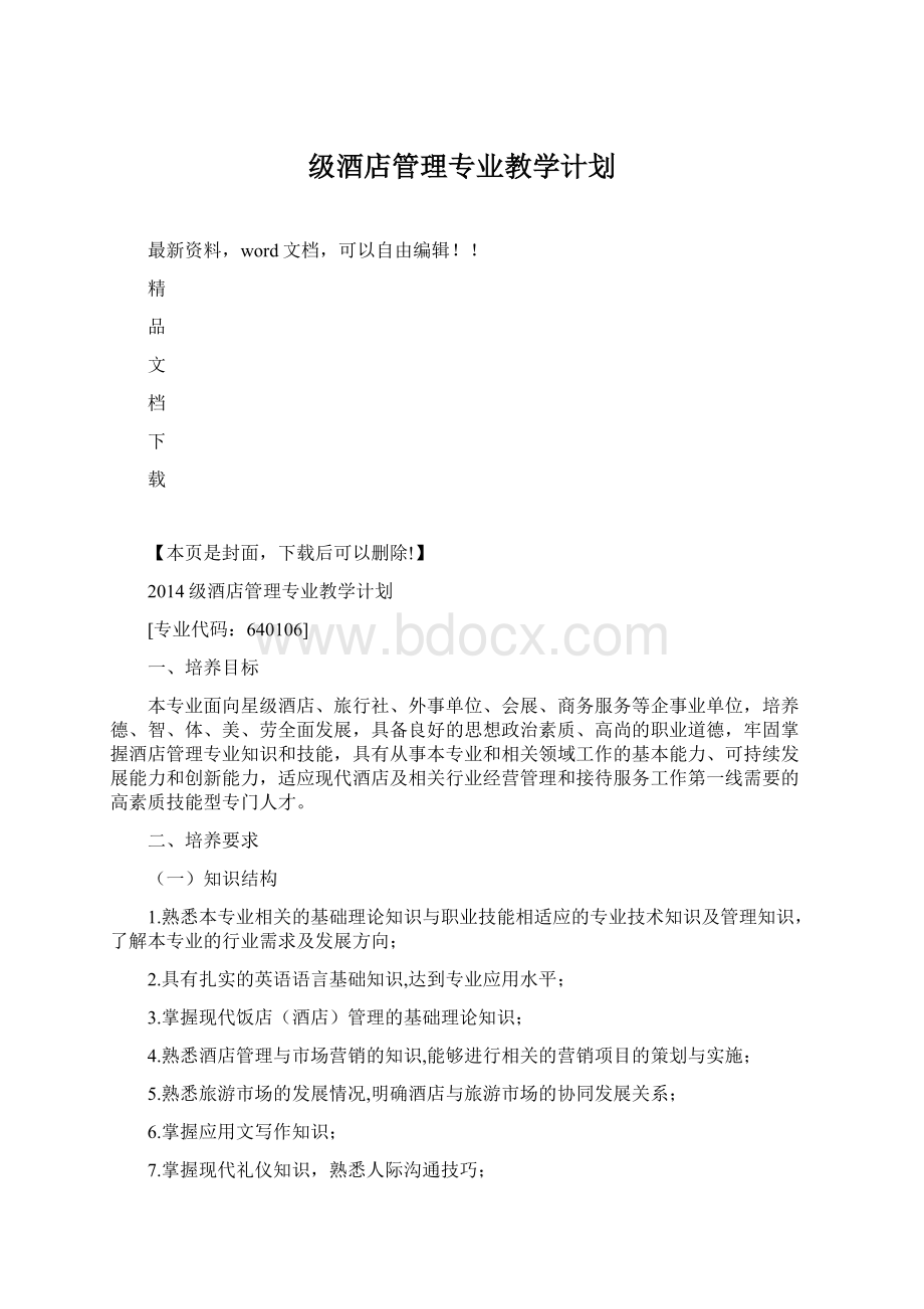 级酒店管理专业教学计划文档格式.docx_第1页