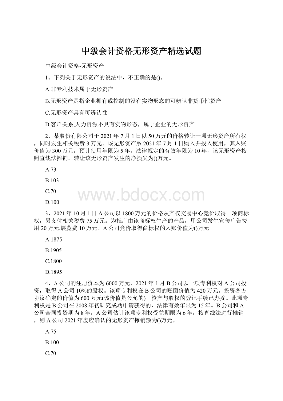 中级会计资格无形资产精选试题Word下载.docx