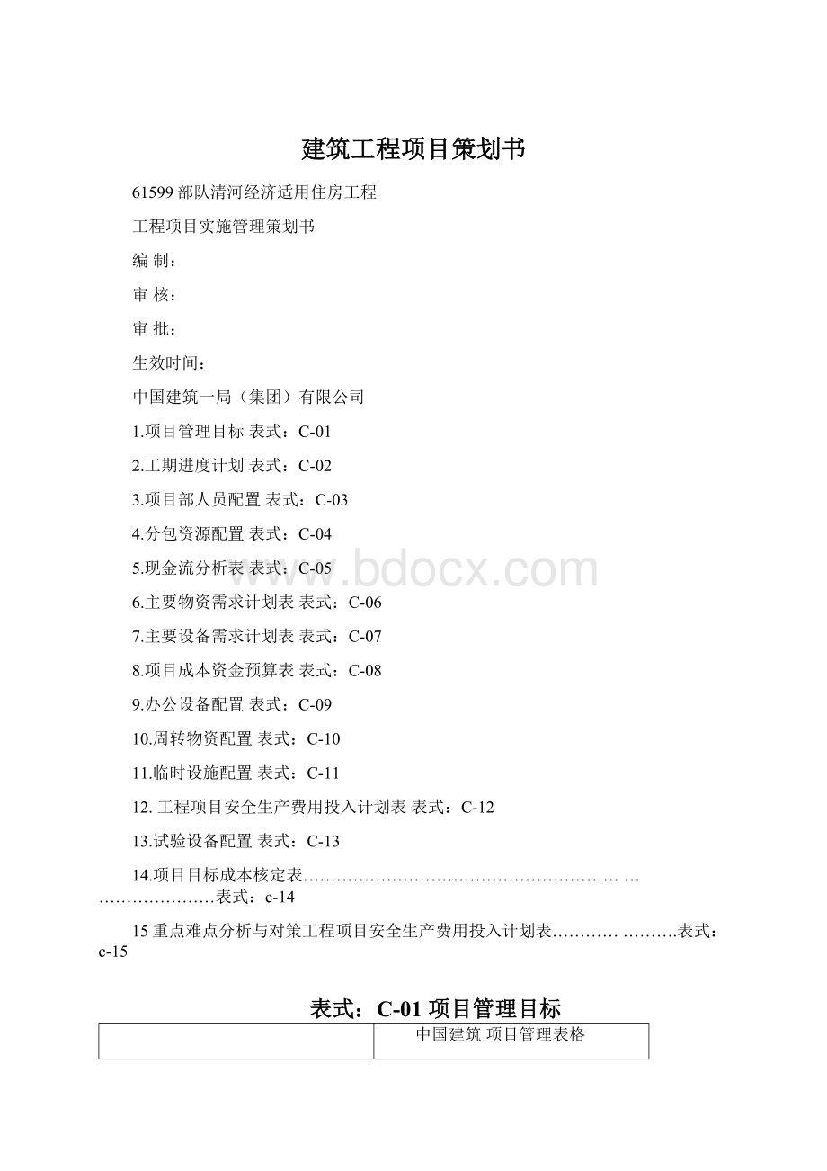 建筑工程项目策划书Word文档下载推荐.docx