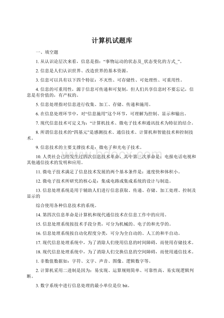 计算机试题库Word文档下载推荐.docx