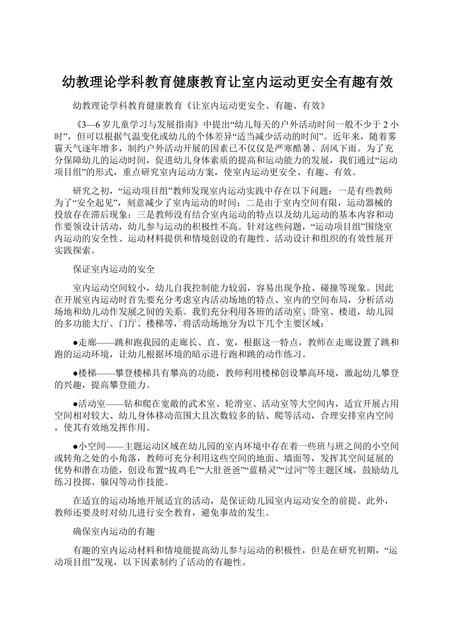 幼教理论学科教育健康教育让室内运动更安全有趣有效.docx_第1页