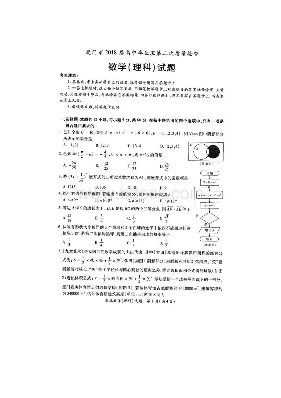 厦门市2018届高中毕业班第二次质量检查理科数学试题(含答案).docx