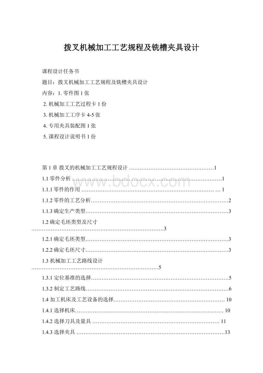 拨叉机械加工工艺规程及铣槽夹具设计.docx_第1页