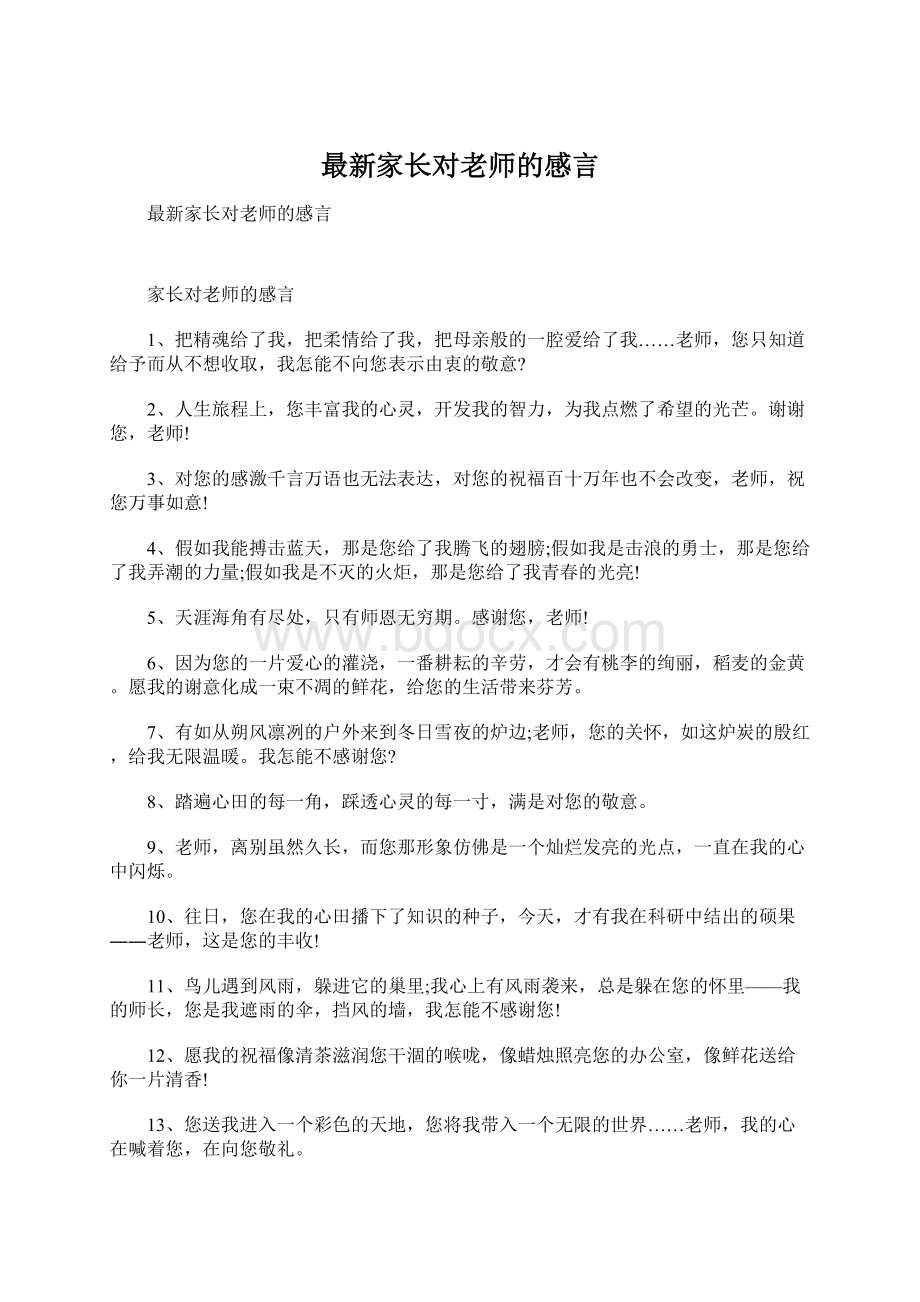 最新家长对老师的感言Word文档格式.docx