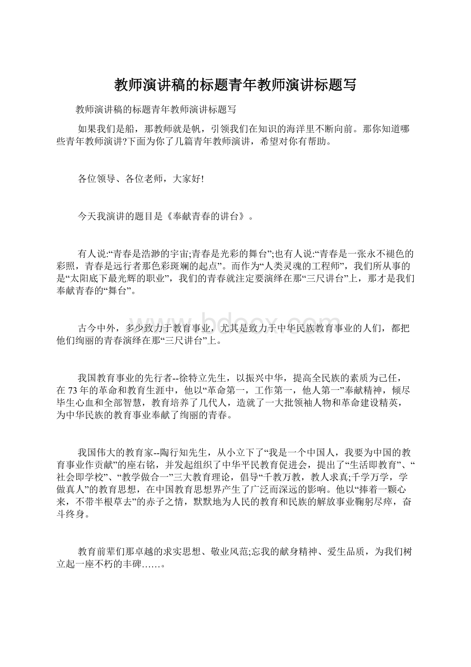 教师演讲稿的标题青年教师演讲标题写Word下载.docx_第1页