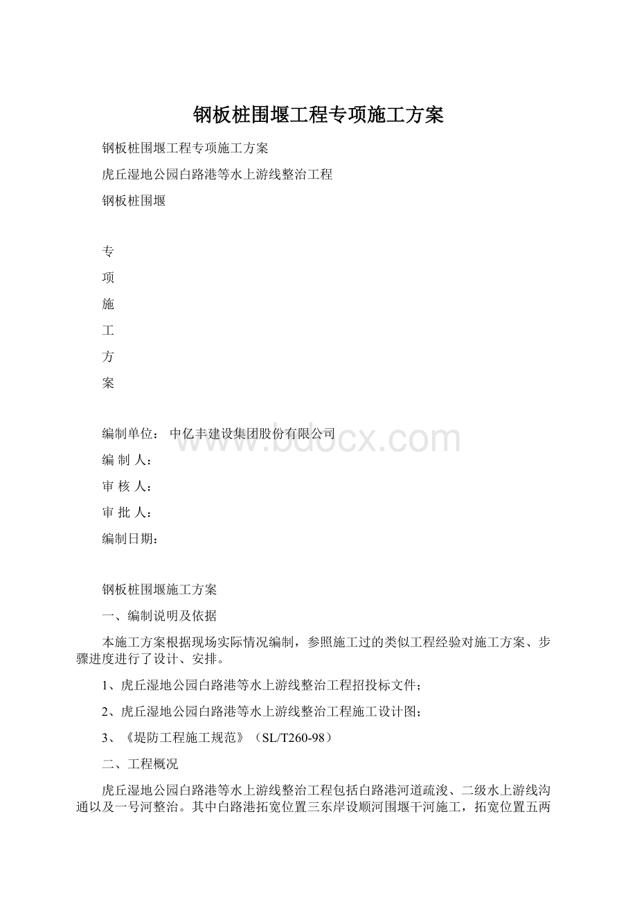 钢板桩围堰工程专项施工方案.docx_第1页