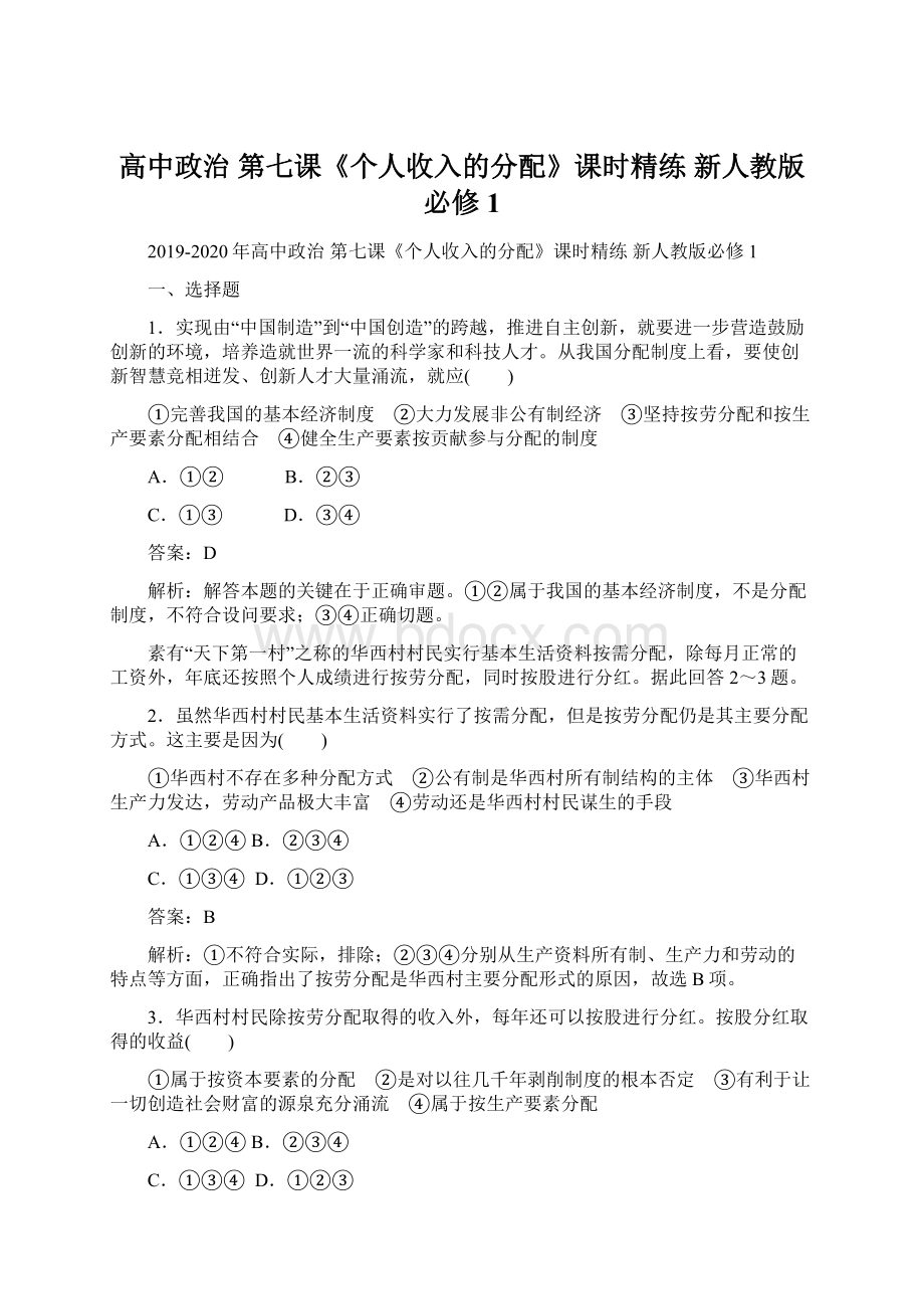 高中政治 第七课《个人收入的分配》课时精练 新人教版必修1.docx