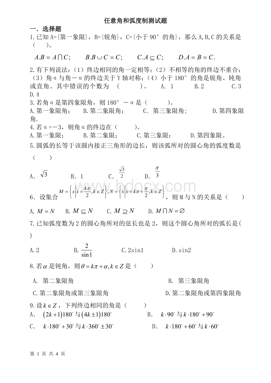 任意角和弧度制测试题(含答案)Word格式.doc