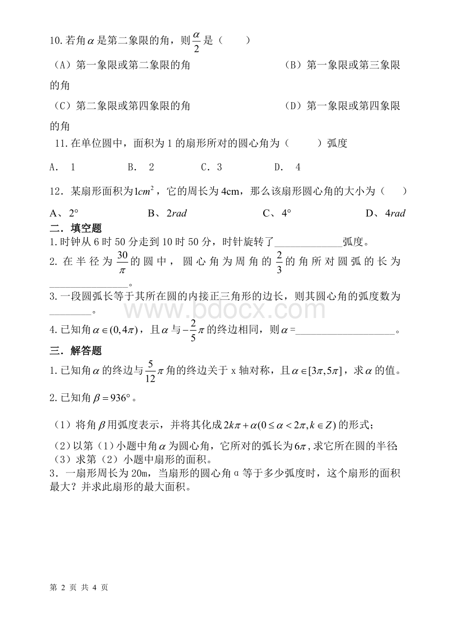 任意角和弧度制测试题(含答案).doc_第2页