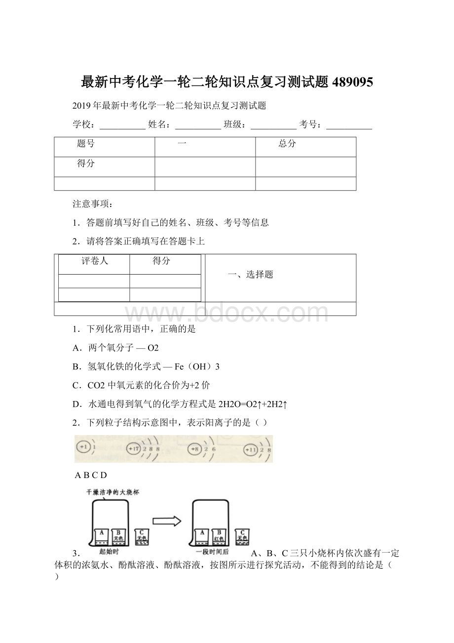 最新中考化学一轮二轮知识点复习测试题489095Word下载.docx_第1页