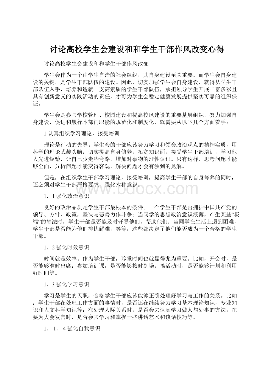 讨论高校学生会建设和和学生干部作风改变心得Word文件下载.docx_第1页