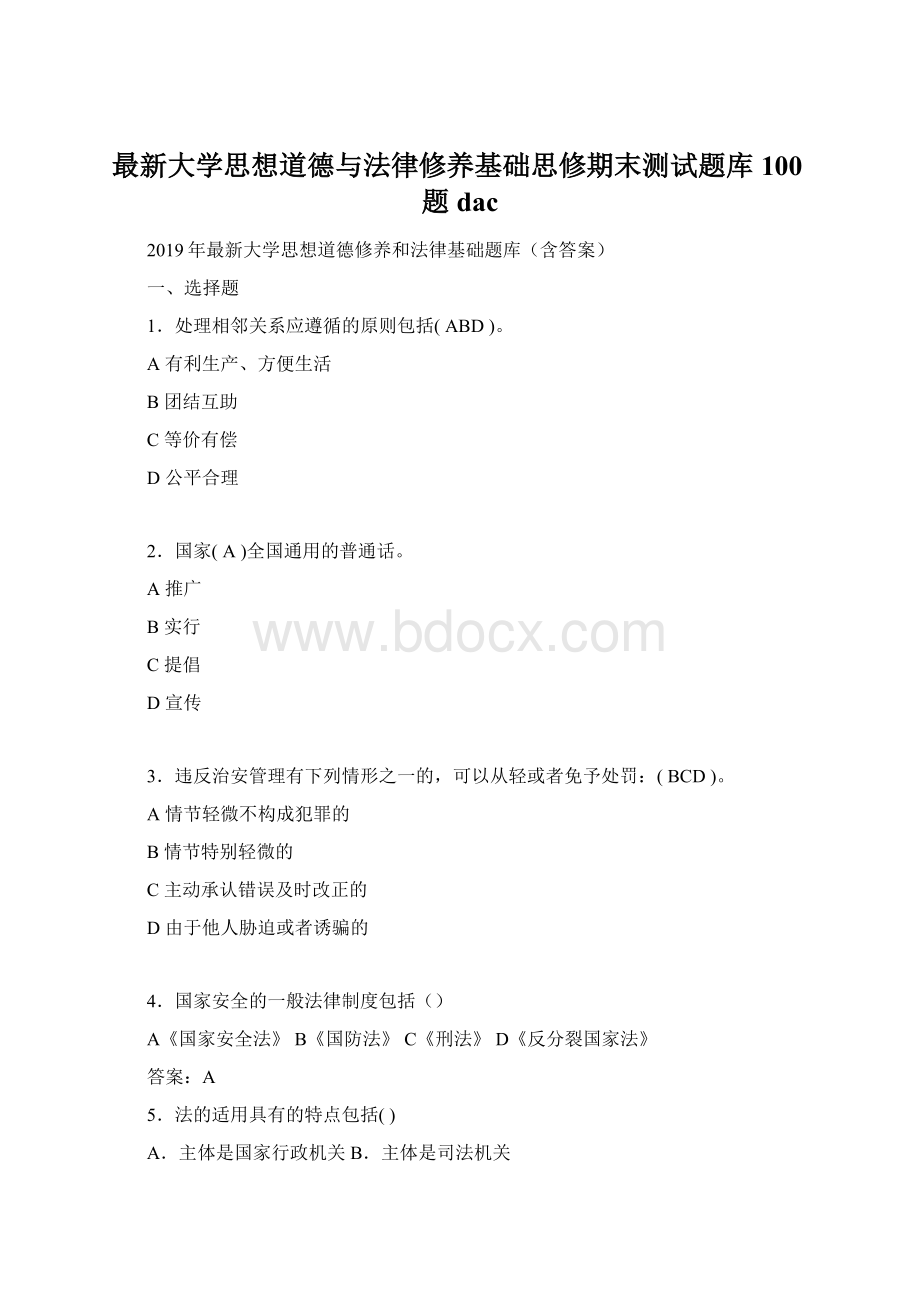 最新大学思想道德与法律修养基础思修期末测试题库100题dac.docx