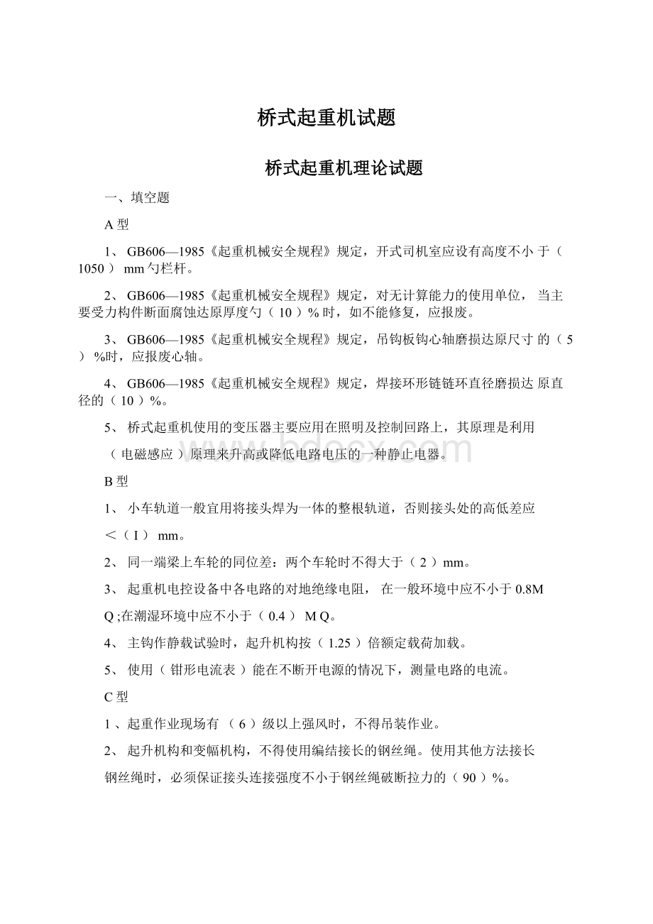 桥式起重机试题Word格式.docx_第1页