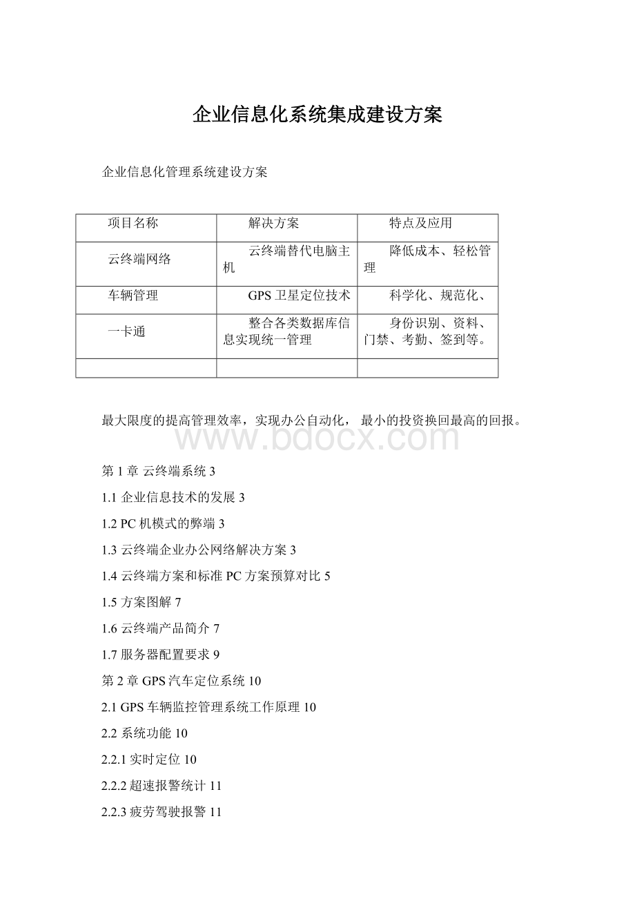 企业信息化系统集成建设方案.docx_第1页