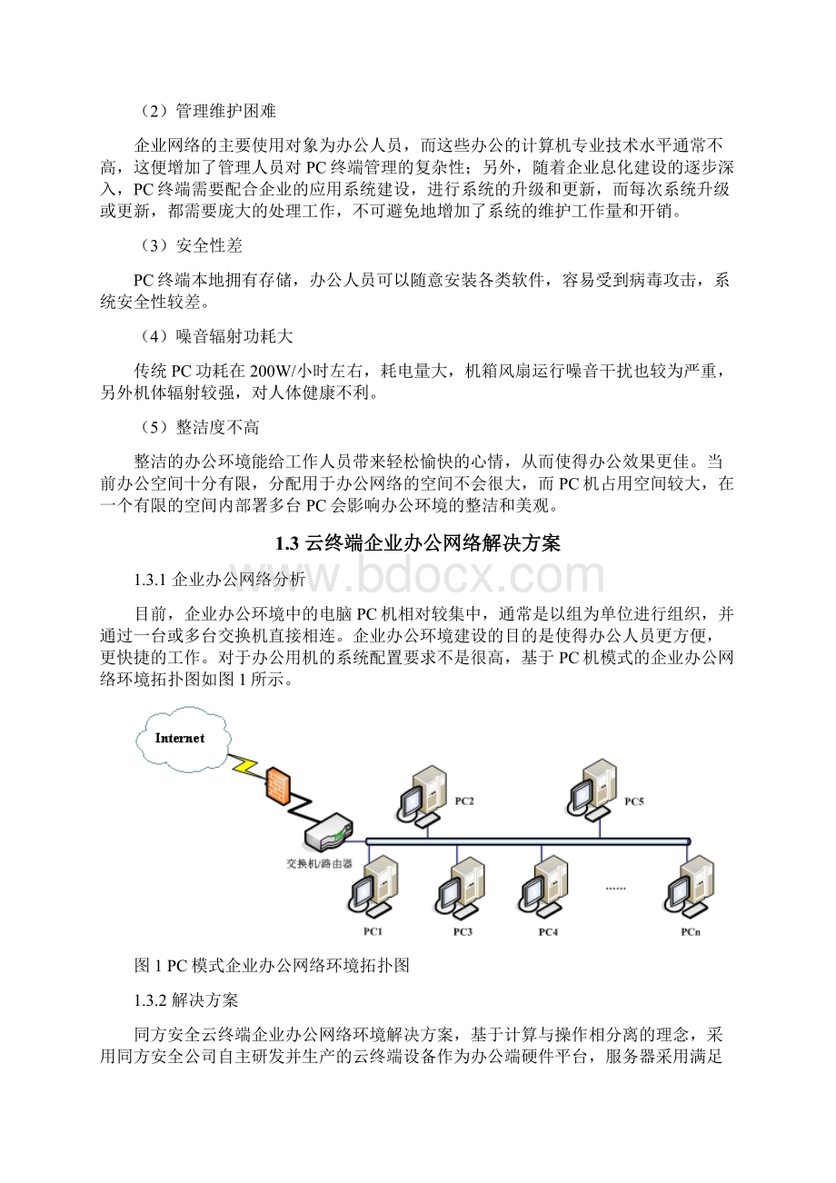 企业信息化系统集成建设方案.docx_第3页