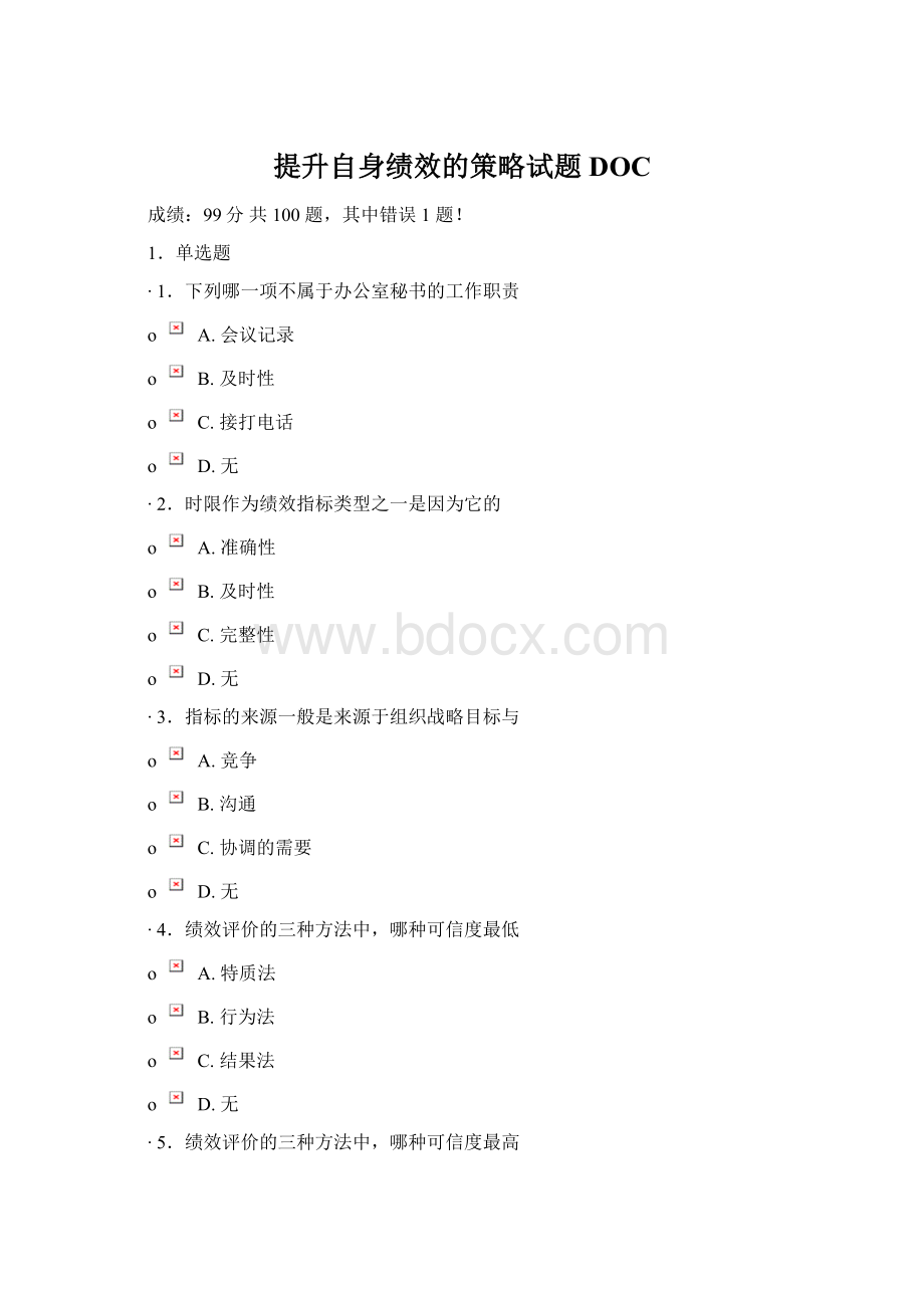 提升自身绩效的策略试题DOC.docx_第1页