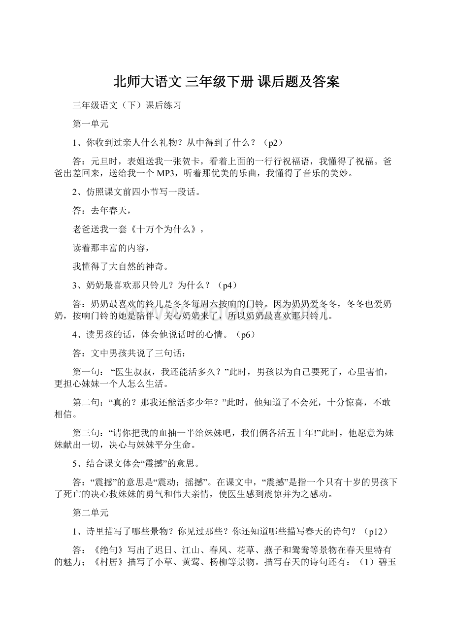 北师大语文 三年级下册 课后题及答案Word文档下载推荐.docx_第1页