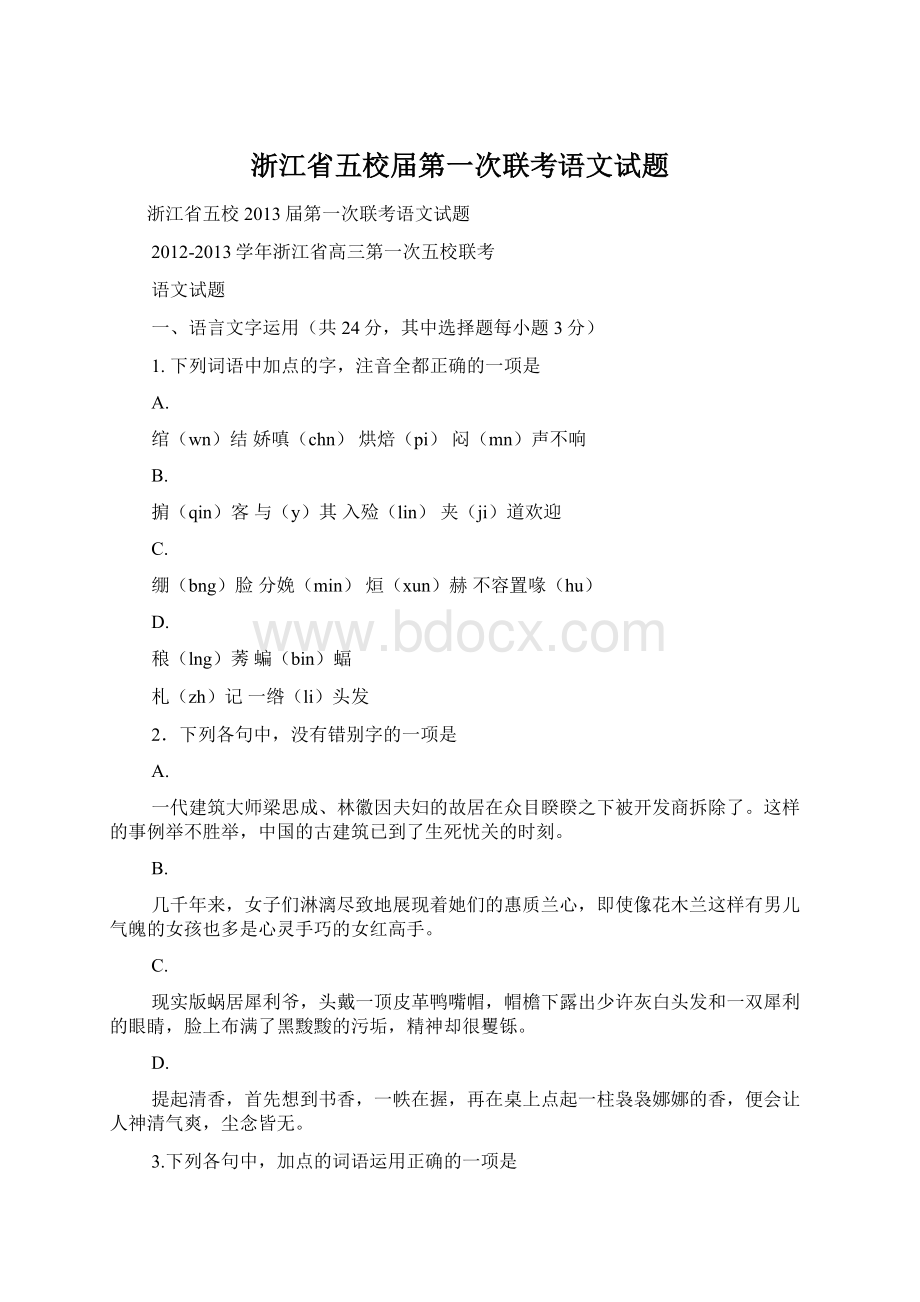 浙江省五校届第一次联考语文试题Word格式.docx_第1页