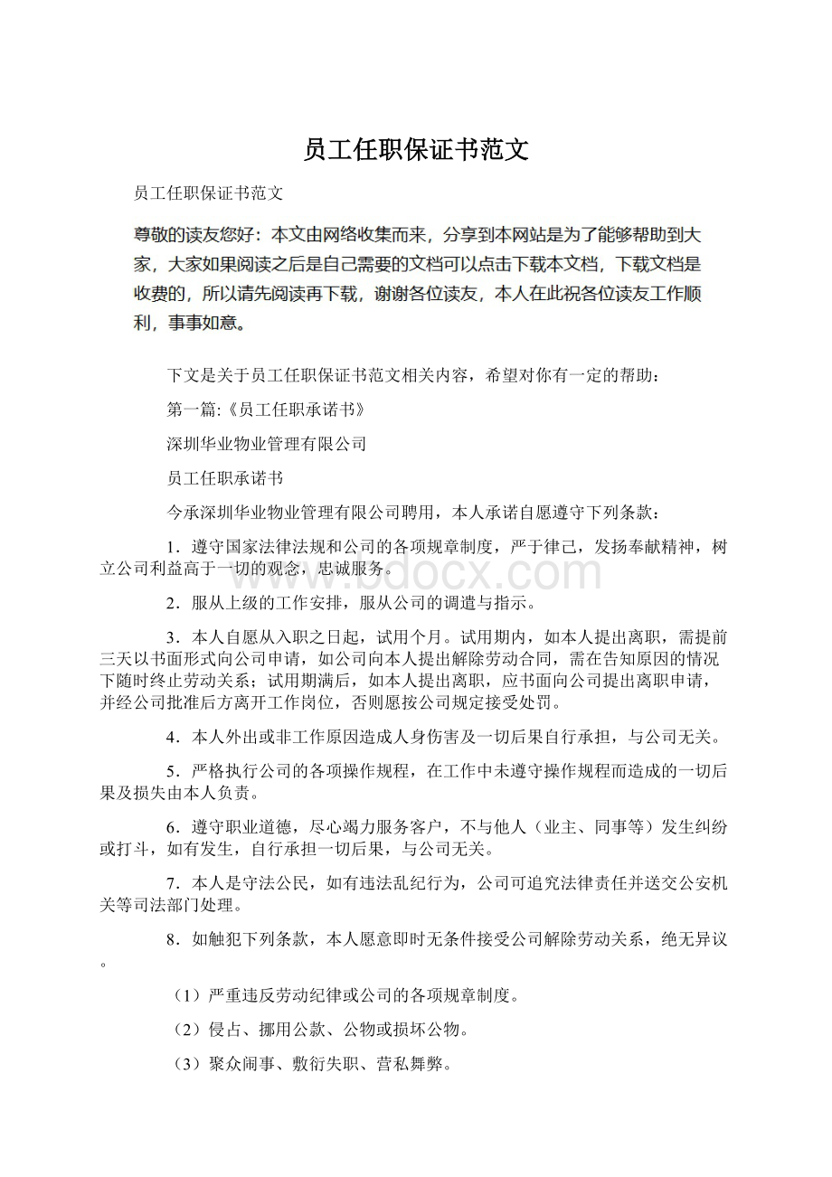 员工任职保证书范文Word文档格式.docx_第1页