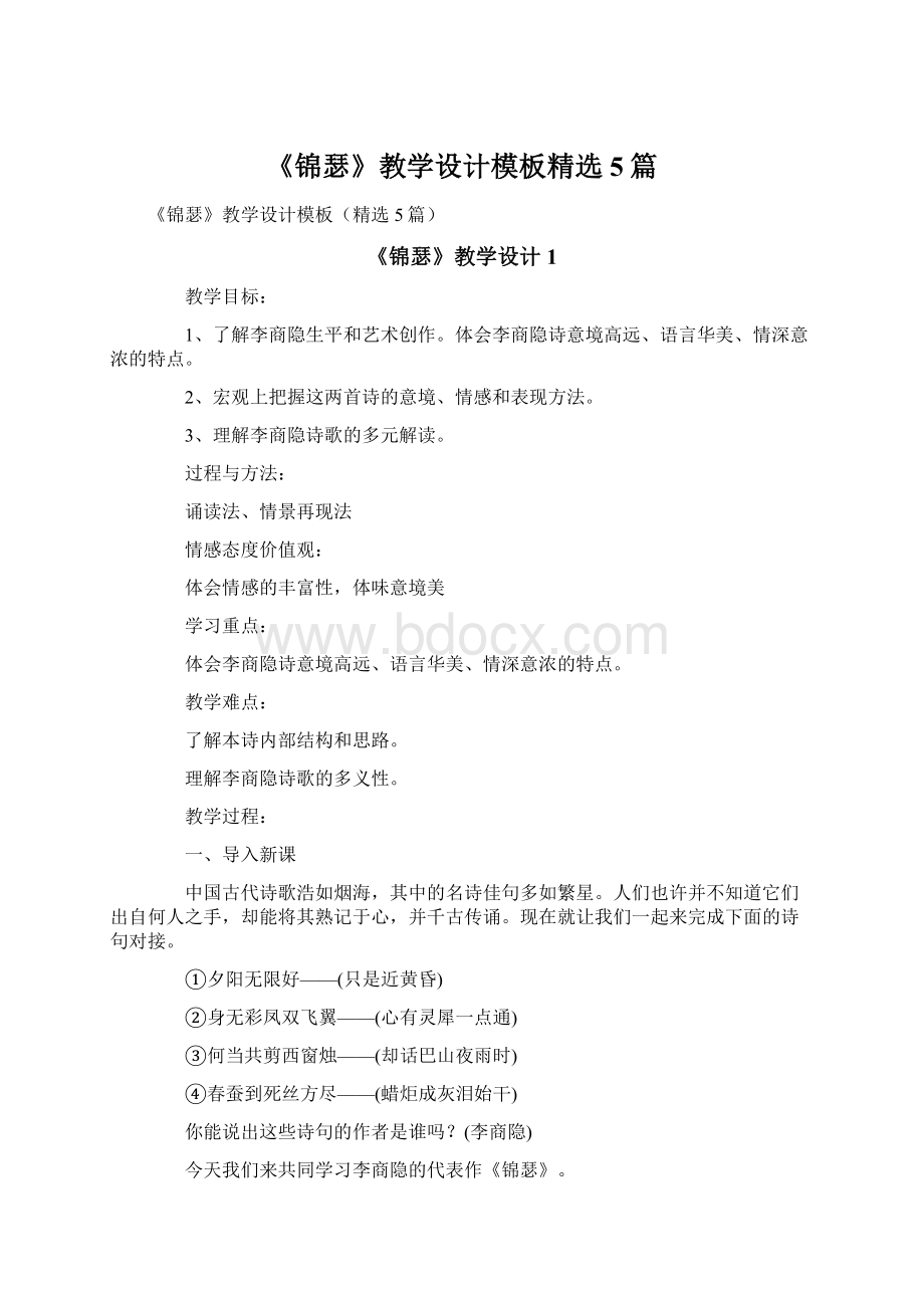 《锦瑟》教学设计模板精选5篇.docx