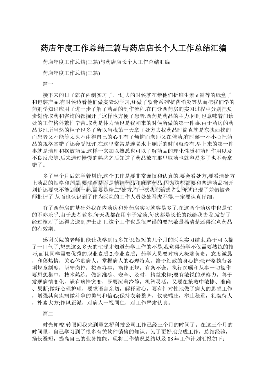 药店年度工作总结三篇与药店店长个人工作总结汇编.docx_第1页