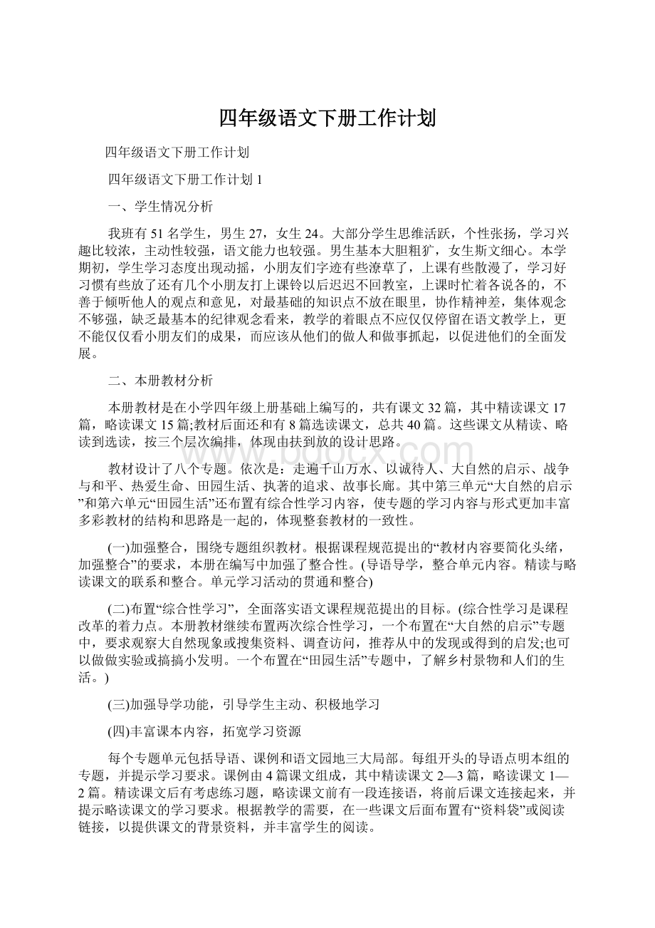 四年级语文下册工作计划Word格式.docx_第1页