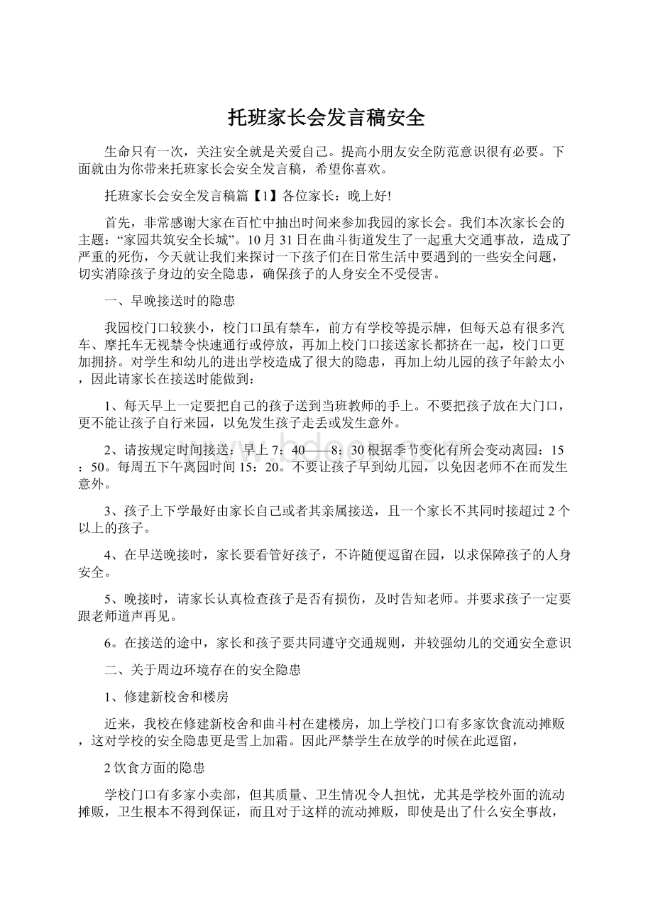 托班家长会发言稿安全.docx_第1页