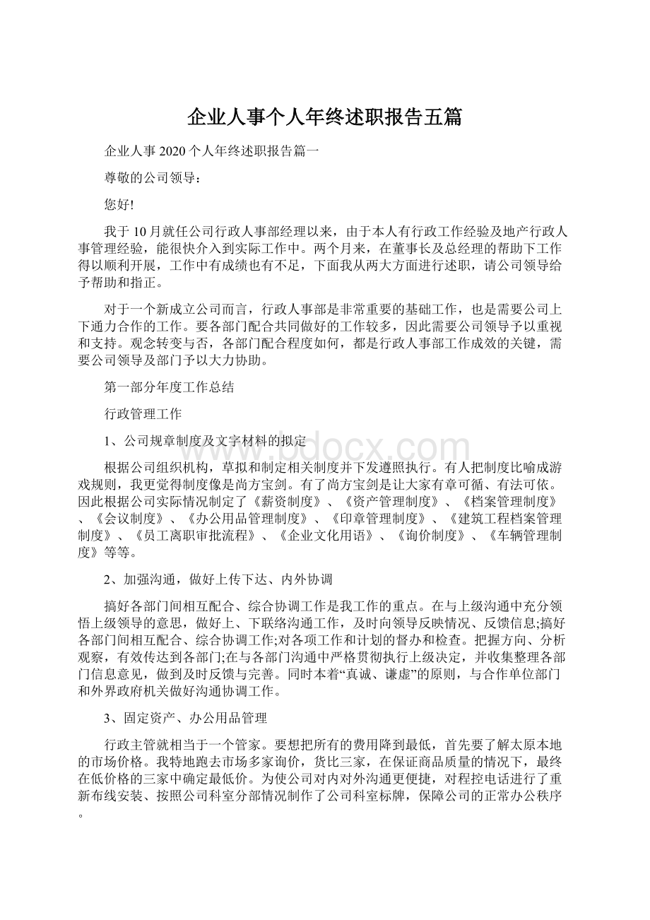 企业人事个人年终述职报告五篇Word文档下载推荐.docx