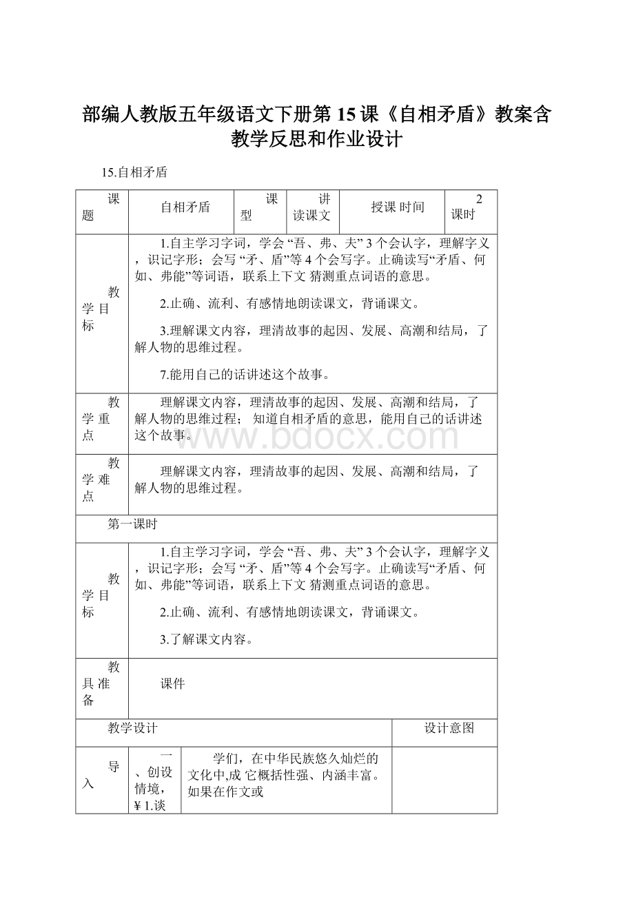 部编人教版五年级语文下册第15课《自相矛盾》教案含教学反思和作业设计Word文档下载推荐.docx_第1页