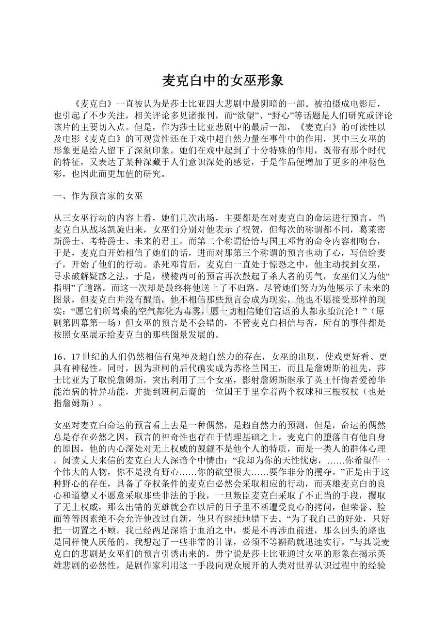 麦克白中的女巫形象Word下载.docx