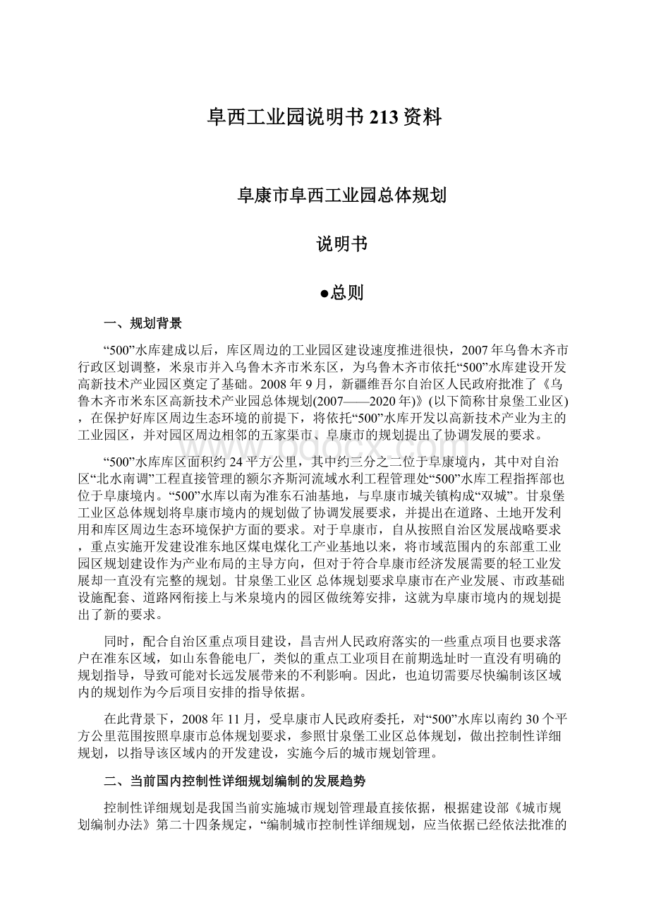 阜西工业园说明书213资料Word文档下载推荐.docx