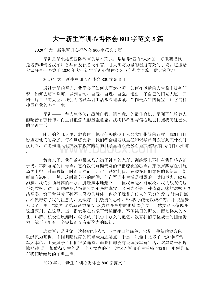 大一新生军训心得体会800字范文5篇Word文档下载推荐.docx