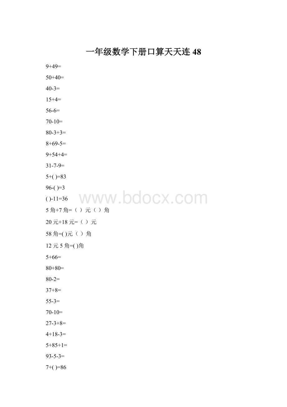 一年级数学下册口算天天连48.docx