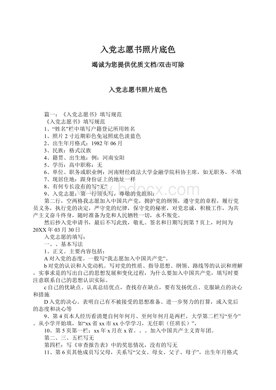 入党志愿书照片底色Word格式文档下载.docx